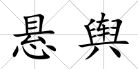 懸輿