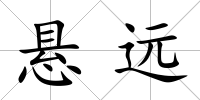 懸遠