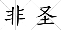 非圣