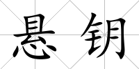 懸鑰