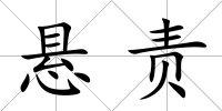 懸責