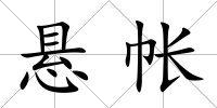 懸帳