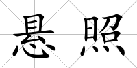 懸照