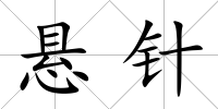 懸針