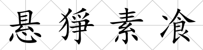 懸猙素飡