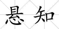懸知
