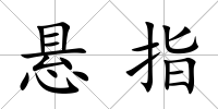 懸指