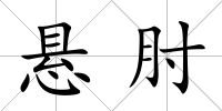 懸肘