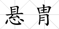 懸胄