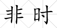非時(shí)