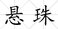 懸珠