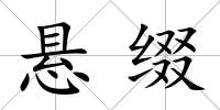 懸綴