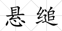 懸縋