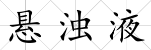 懸濁液