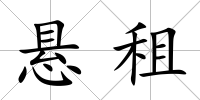 懸租