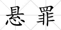 懸罪
