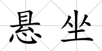 懸坐