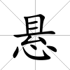 懸