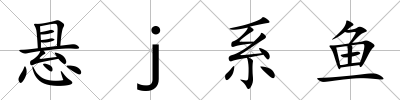 懸j系魚