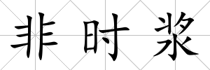 非時漿