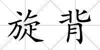 旋背