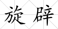 旋辟