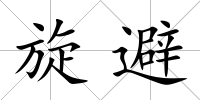 旋避