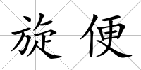旋便