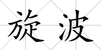 旋波