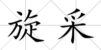 旋采