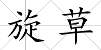旋草