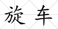 旋車
