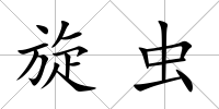 旋蟲