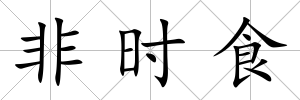 非時食