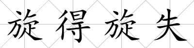 旋得旋失