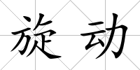 旋動
