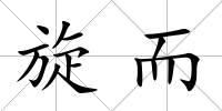 旋而