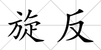 旋反