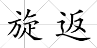 旋返