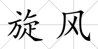 旋風