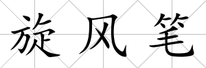 旋風筆