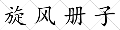 旋風冊子