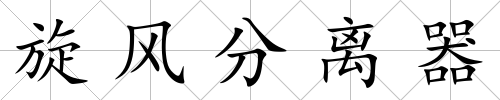 旋風(fēng)分離器