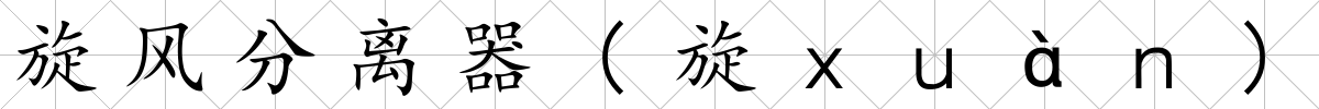 旋風分離器(旋ｘｕàｎ)