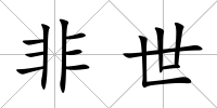 非世