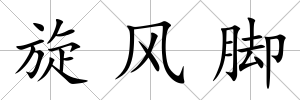 旋風腳
