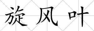 旋風(fēng)葉