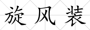旋風裝