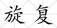 旋復
