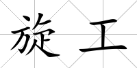 旋工